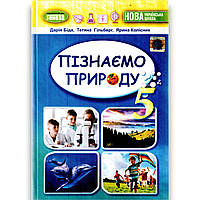 Підручник Пізнаємо природу 5 клас НУШ Авт: Біда Д. Гільберг Т. Колісник Я. Вид: Генеза