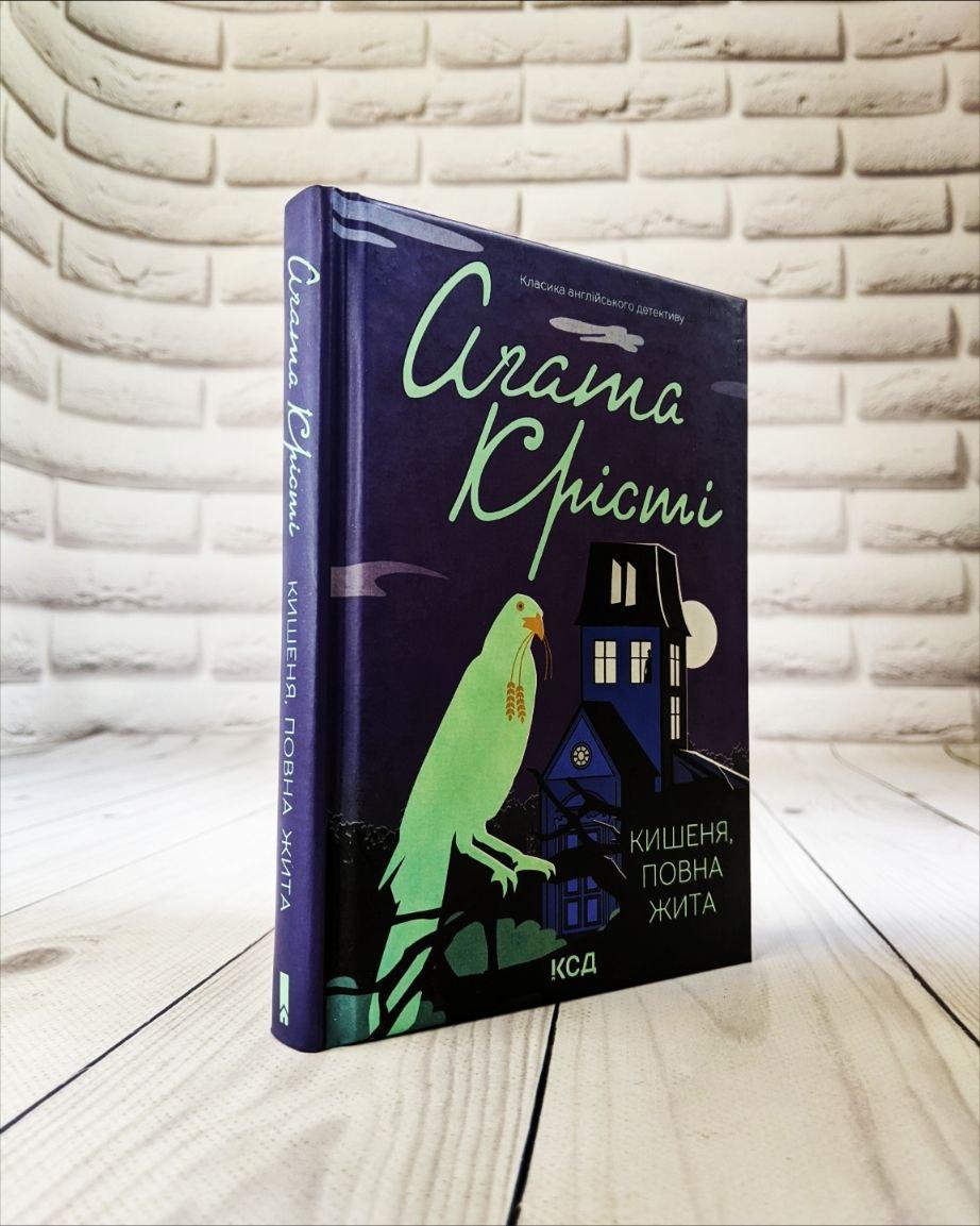 Книга "Кишеня, повна жита" Агата Крісті Агата Крісті Українською мовою, тверда обкладинка, фото 1