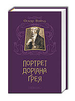 Книга Портрет Доріана Ґрея. Оскар Вайлд ( А-БА-БА-ГА-ЛА-МА-ГА )