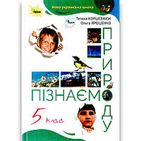 Підручник Пізнаємо природу 5 клас НУШ Авт: Коршевнюк Т. Ярошенко О. Вид: Оріон