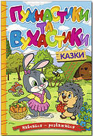 Учись развлекайся. Пушистики и ушастики