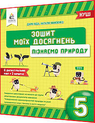 5 клас нуш. Пізнаємо природу. Зошит моїх досягнень. Біда. Освіта