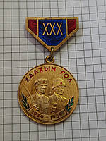 Медаль 30 лет победы на Халхин-Голе Монголия