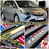 Накладки на пороги карбон OPEL ZAFIRA C (внутренние защитные декоративные накладки на пороги Опель Зафира Ц)