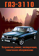 «Волга» ГАЗ-3110. Руководство по ремонту и эксплуатации. Книга