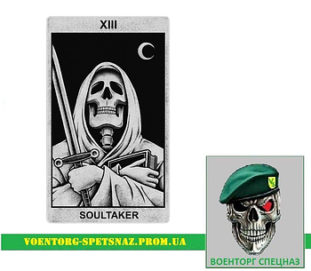 Шеврон гумор "Карта скелет soultaker" (morale patch) Зробимо будь-який патч!