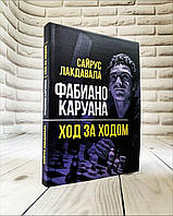 Книга "Фабиано Каруана ход за ходом" Сайрус Лакдавала