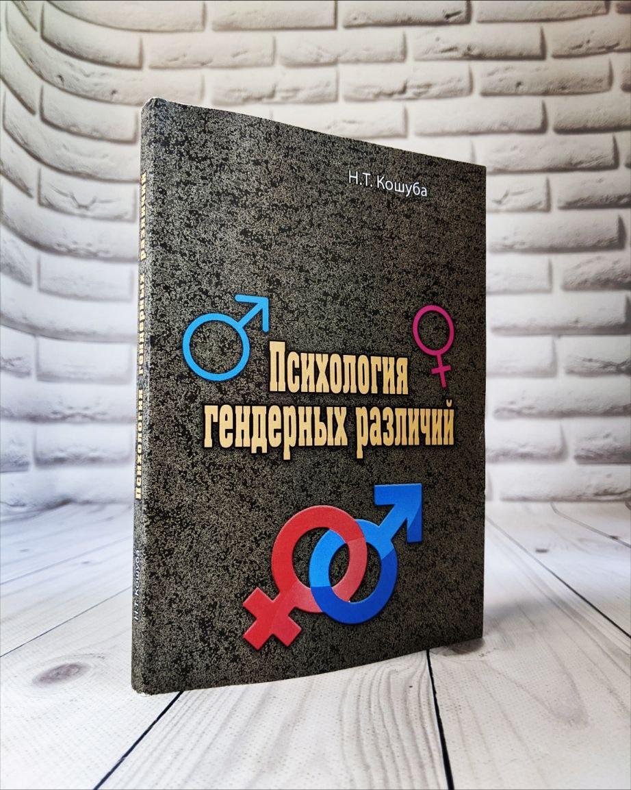 Психология гендерных различий Н.Т. Кошуба