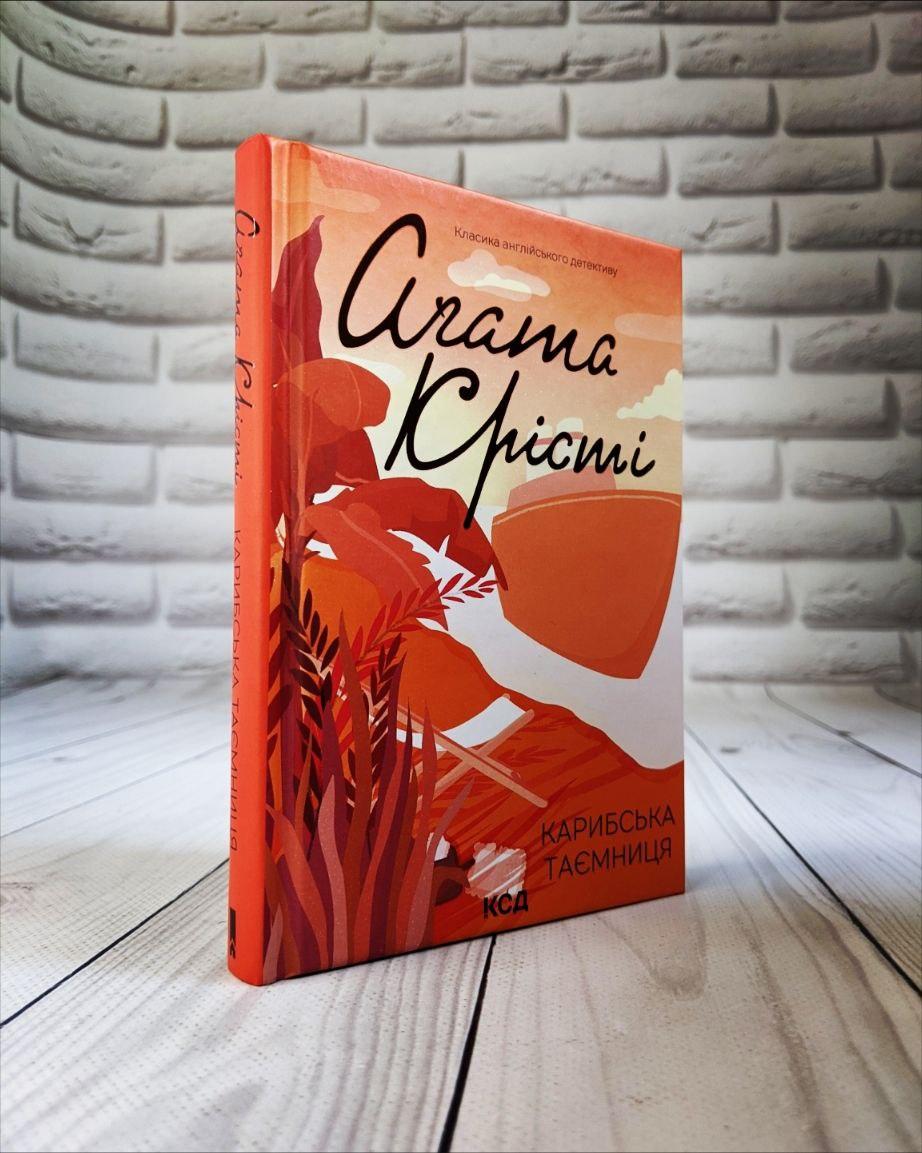 Книга "Карибська таємниця" Агата Крісті Агата Крісті Українською мовою, тверда обкладинка