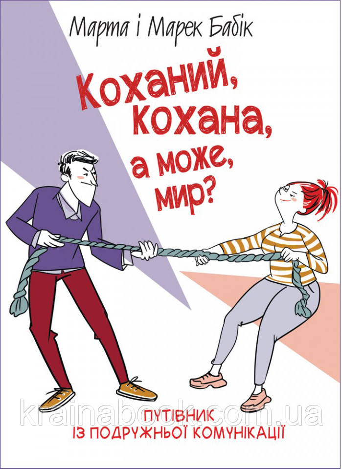 Коханий, кохана, а може, мир? Бабік Марта, Бабік Марек