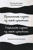 Прикольные случаи из моей практики. Расказы автостопщицы. Татьяна Козырева