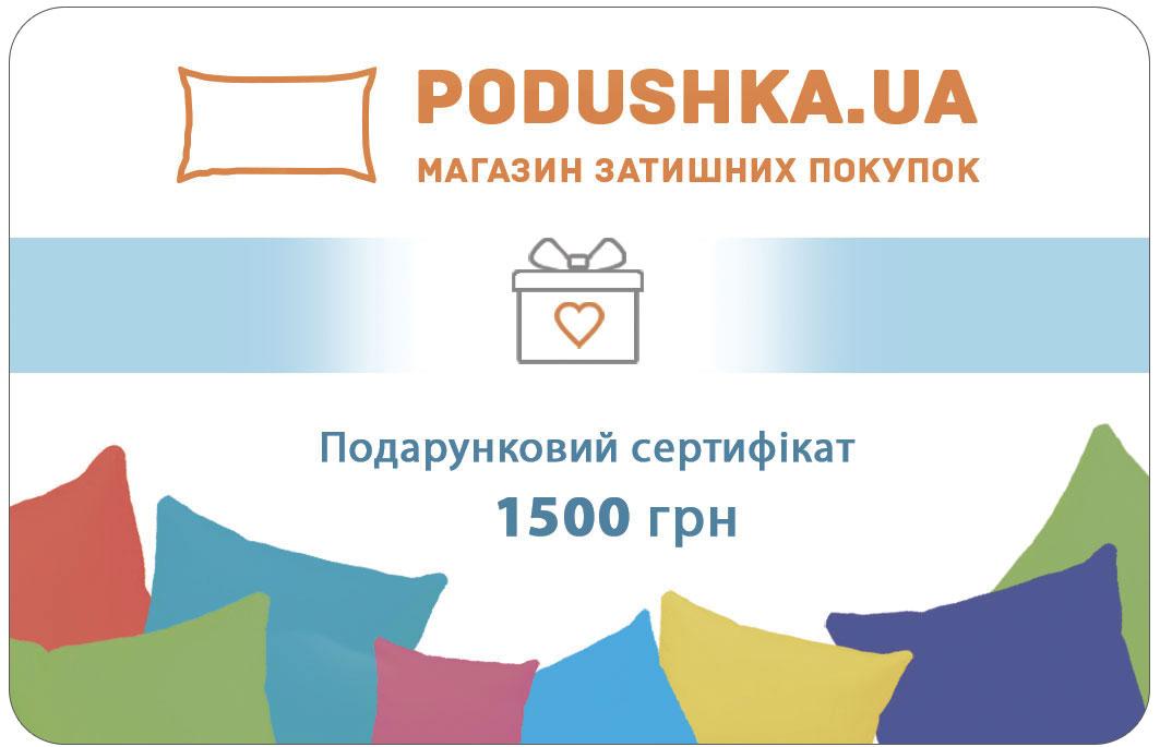 Подарунковий сертифікат Podushka.ua на 1500 гривень