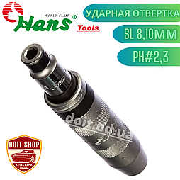 Ударна Викрутка SL 8 і 10 мм, PH 2-3 6 передм HANS.