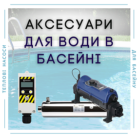 Аксесуари для води в басейні