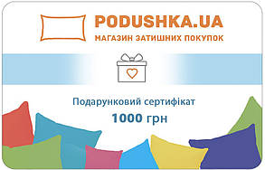 Подарунковий сертифікат Podushka.ua на 1000 гривень
