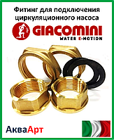 GIACOMINI Фитинг для подключения циркуляционного насоса 1 1/2"x1"F (R37KY005)