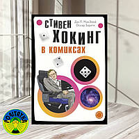 МакЭвой Дж П, Зарате Оскар Аннотация к книге "Хокинг в комиксах"