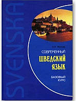 Шведська мова базовий курс. Жукова Н. И./ шведська мова базовий курс