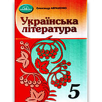 Підручник Українська література 5 клас НУШ Авт: Авраменко О. Вид: Грамота