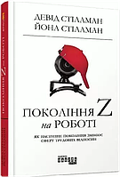 Покоління Z на роботі