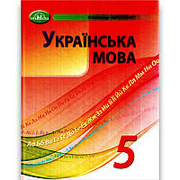Підручник Українська мова 5 клас НУШ Авт: Авраменко О. Вид: Грамота