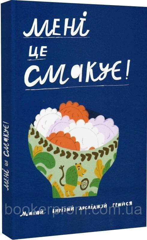 Дитячі книги Все про все `Мені це смакує` Книга чомучка для дітей