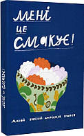 Детские книги Все обо всем `Мені це смакує` Книга почемучка для детей