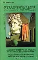 Книга - Н. В. Хамитов "Философия человека: от метафизики к метаантропологии" (уценка)