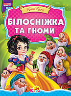 Книга. Білосніжка та гноми, серія "100 казок", арт. 9789664993668/1, вид. Манго-book, книжка картон А5, Кращі казки