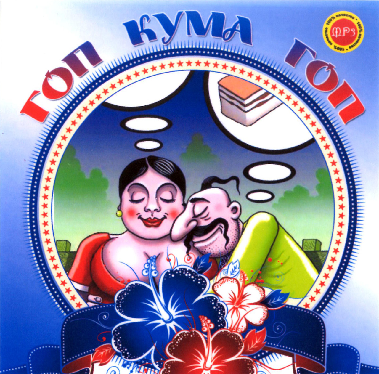Гоп, кума, гоп [CD/mp3]