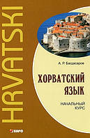 Хорватский язык. Начальный курс. Багдасаров А.И.