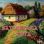 Батьківська хата [CD/mp3]