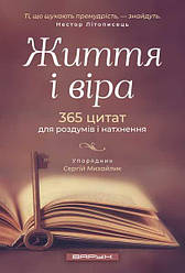 Життя і віра. 365 цитат для роздумів і натхнення. Сергій Михайлик