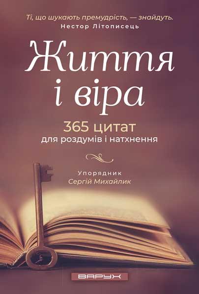 Життя і віра. 365 цитат для роздумів і натхнення. Сергій Михайлик