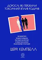 Дорослі, які пережили токсичний вплив родичів. Шеррі Кемпбелл