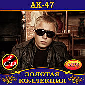 АК-47 [2 CD/mp3]