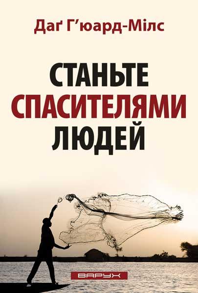 Станьте спасителями людей. Даґ Г'юард-Мілс