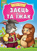 Книга. Заєць та їжак, серія "100 казок", арт. 9789664993668/4, вид. Манго-book, книжка картон А5, Кращі казки