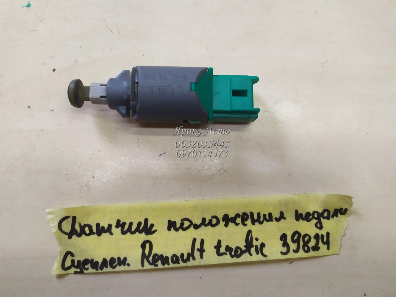 Датчик положения педали сцепления Renault Trafic 00-10 000039824 (ID ...