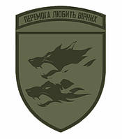 Шеврон 38-я отдельная бригада морской пехоты "Победа любит верных" (38 ОБрМП) волки олива (AN-12-30-17)