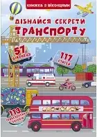 Книжка+віконця.Дізнайся секрети транспорту (укр)