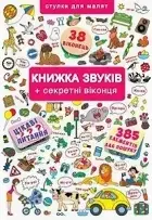 Книжка+віконця.Книжка звуків + секретні віконця