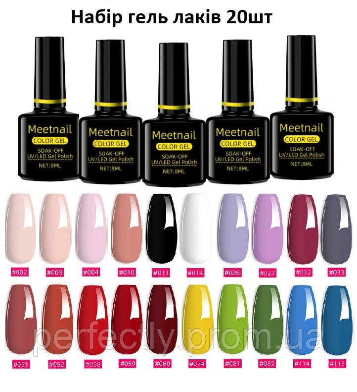 Набір В1 20шт UV/LED гель лак для манікюру та педікюру, Meetnail