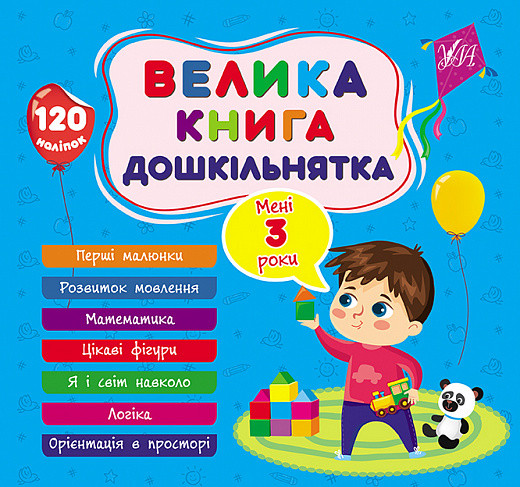 Велика книга дошкільнятка. Мені 3 роки. Ула, фото 1