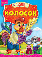 Книга. Колосок, серія "100 казок", арт. 9789664993668/9, вид. Манго-book, книжка картон А5, Кращі казки