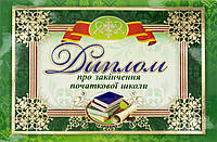 Диплом A4 про закінчення початкової школи №3885/13127012У(зелен.)(100)