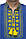 Чоловіча вишиванка синя з жовтою вишивкою, фото 2