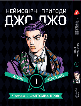 Манга Yohoho Print Неймовірні Пригоди ДжоДжо - Частина 1: Фантомна Кров Том 1 (Українська мова) YP JJ 01