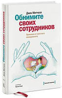 Обнимите своих сотрудников. Прививка от жесткого менеджмента. Джек Митчелл