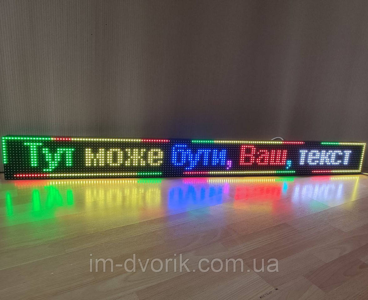 Біжучий рядок RGB Р10 16х160 IP65 Wi-Fi управління (готовий виріб) smd
